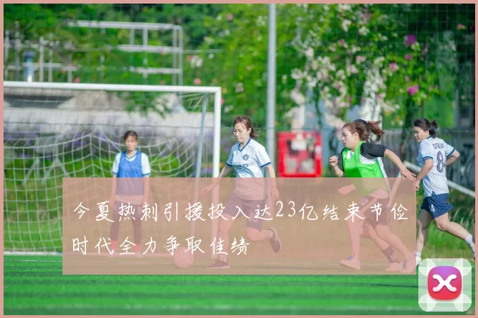 今夏热刺引援投入达23亿结束节俭时代全力争取佳绩