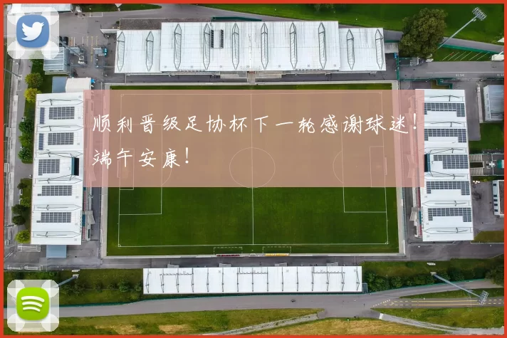顺利晋级足协杯下一轮感谢球迷！端午安康！