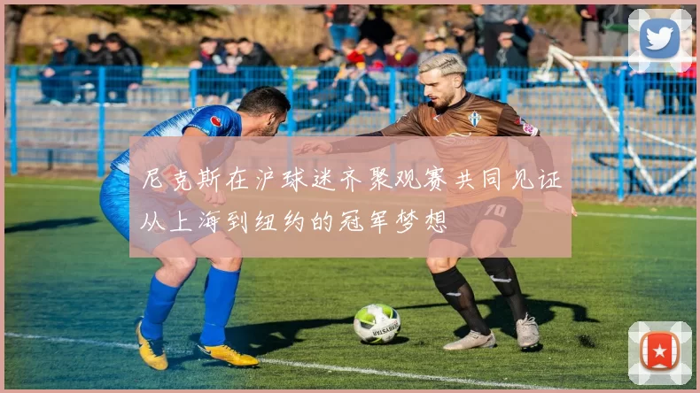 尼克斯在沪球迷齐聚观赛共同见证从上海到纽约的冠军梦想
