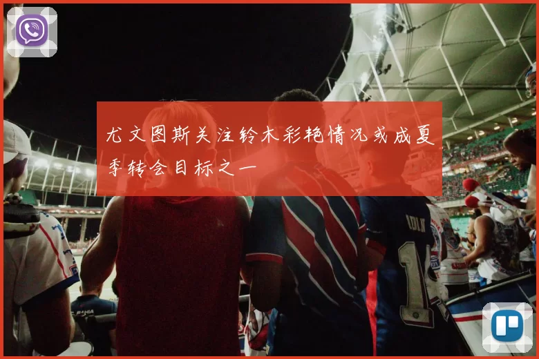 尤文图斯关注铃木彩艳情况或成夏季转会目标之一