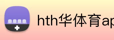 hth华体育app官网登录 Logo
